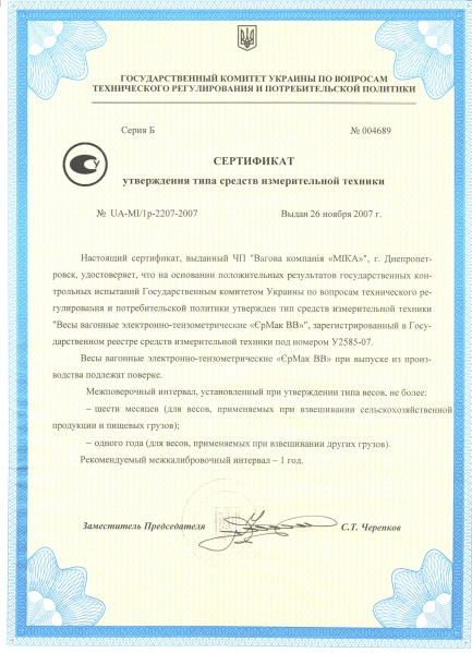Файл:Сертификат утверждения типа средства измерения - Вагонные весы.jpg
