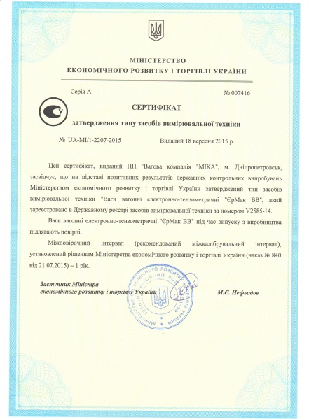 Файл:Сертификат затвердження типу засобів вимірювальної техники Ваги вагонні електронно-тензометричні ЄрМак ВВ.jpg